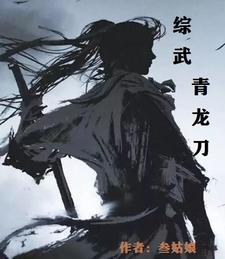 青龙神将,浴血长刀!