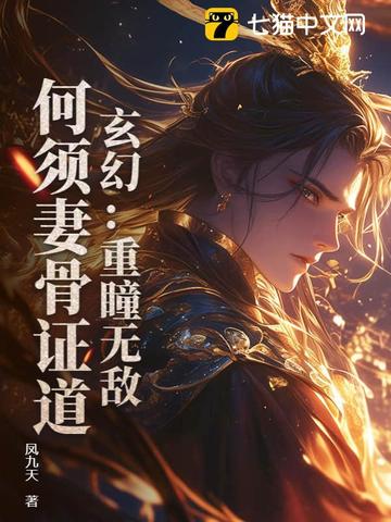 玄幻:重瞳无敌,何须妻骨证道!