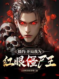 僵约:他就是个该溜子!