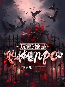 玩家?她是恐怖副本npc哦