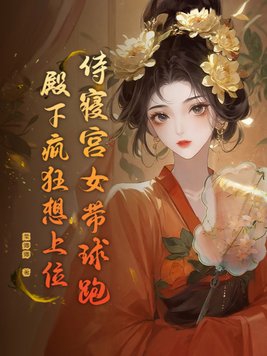 侍寝宫女带球跑,殿下疯狂想上位