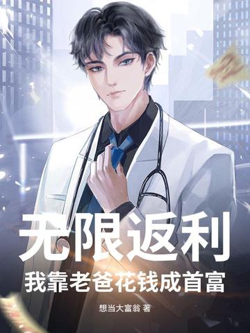 无限返利:我靠老爸花钱成首富