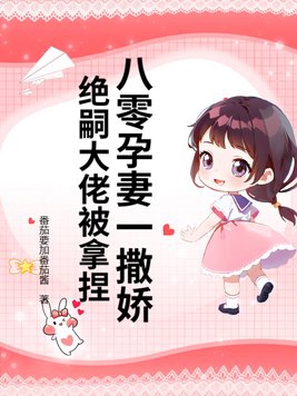 八零孕妻一撒娇,绝嗣大佬被拿捏