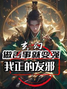 玄幻:做善事就变强,我正的发邪