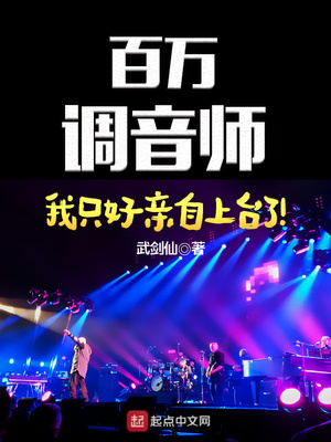 百万调音师:我只好亲自上台了!