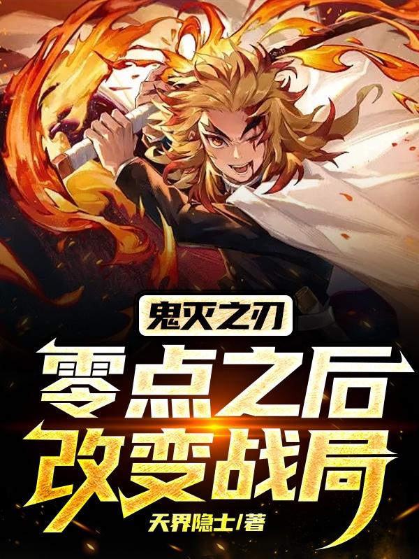 鬼灭之刃:零点之后改变战局