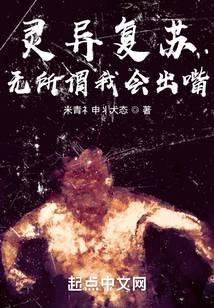 灵异复苏?无所谓我会出嘴!