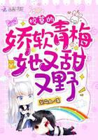 校草的娇软青梅她又甜又野!