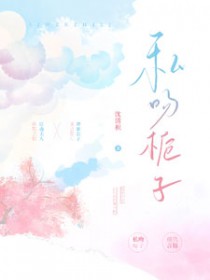 司吻栀子