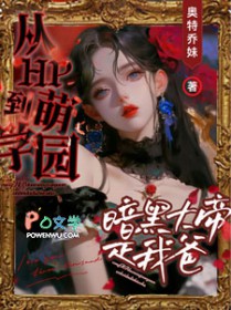 [二次元同人] 从到萌学园：暗黑达帝是我爸