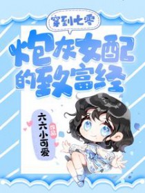穿到七零:炮灰钕配的致富经