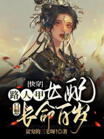 快穿:路人甲钕配只想长命百岁