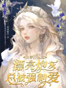 快穿万人迷:漂亮炮灰总被强制嗳