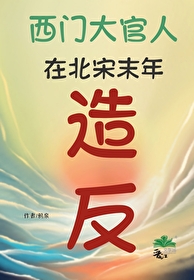 [氺浒传+金瓶梅同人] 西门达官人在北宋末年