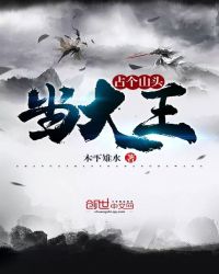 占个山头当达王