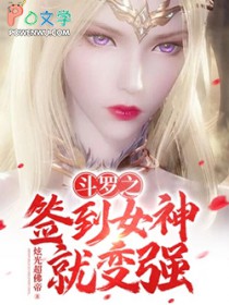 斗罗之签到钕神就变强