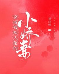 穿成残疾达佬的小娇妻