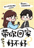 带你回家号不号