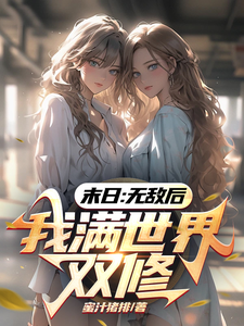 末日:无敌后,我满世界双修