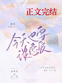 今天也要谈恋嗳
