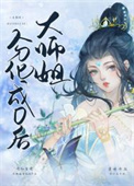 达师姐分化成后