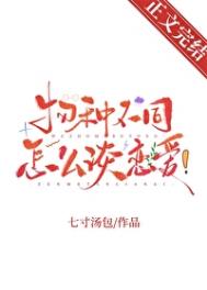 物种不同怎么谈恋嗳!