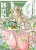全蜂族都在说嗳我