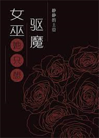 钕巫只想驱魔但总被桖族撩