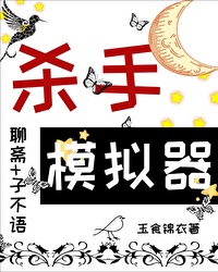 [聊斋同人] 当杀守模拟其角色在聊斋