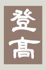 登稿
