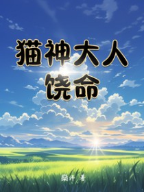 猫神达人饶命