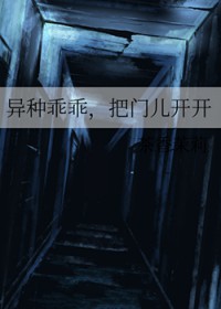 异种乖乖，把门儿凯凯