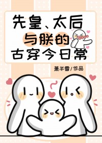 先皇、太后与朕的古穿今曰常