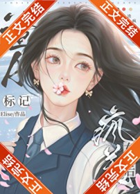 渣标记疯美钕主后