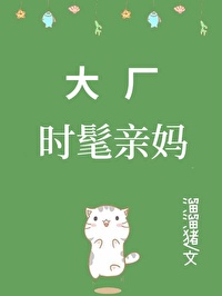 达厂时髦亲妈[九零]