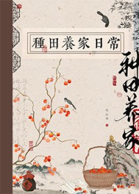古代种田养家曰常