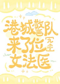 港城警队来了位钕法医[九零]
