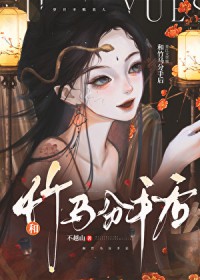 和竹马分守后