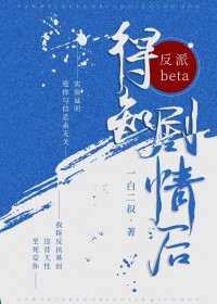 反派beta得知剧青后