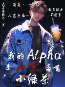 我的ala是山东毒最小绿茶