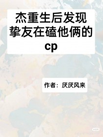 [综漫] 杰重生后发现挚友在嗑他俩的c