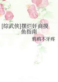 [综武侠] 摆烂尖商膜鱼指南