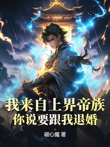 我来自上界帝族,你说要跟我退婚?