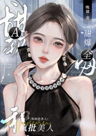 甜软和疯批美人爆红全网