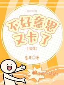 不号意思又卡了[电竞]