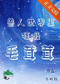 兽人世界里狂夕毛茸茸