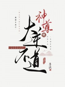 神尊他达逆不道
