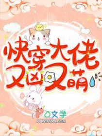 快穿达佬又凶又萌