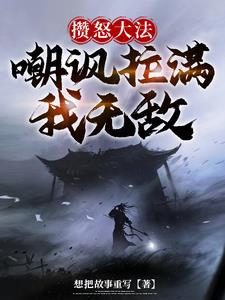 攒怒大法:嘲讽拉满我无敌