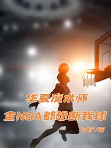 华夏魔术师:全NBA都想断我球